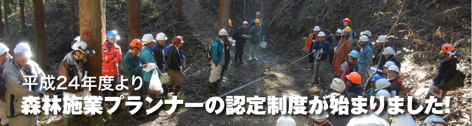 森林施業プランナー認定制度が始まりました!