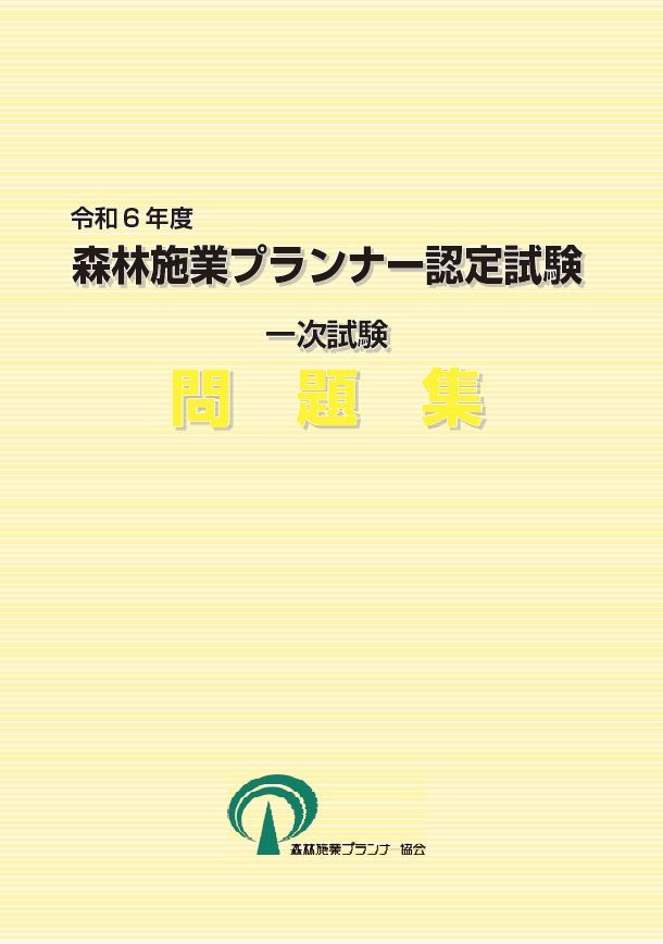 令和６年度森林施業プランナー認定試験　一次試験問題集