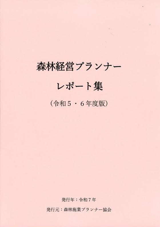 森林経営プランナーレポート集（令和５・６年度版）
